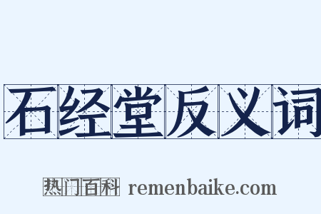 石经堂反义词是什么意思的图片